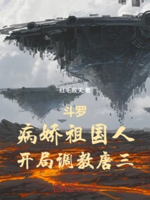 Douluo: a Sickly Native of the Motherland, He Trains Tang San at the Beginning