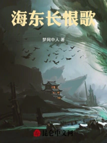 Haidong Song of Everlasting Sorrow