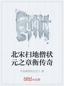 The Legend of Zhang Heng, the Sweeping Monk of the Northern Song Dynasty