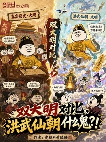 Comparing the Two Ming Dynasties, What the Hell is the Hongwu Immortal Dynasty?