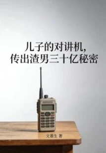 My Son's Walkie-talkie Revealed the Scumbag's Three Billion Secrets