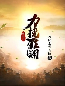 The Efforts to Turn the Tide in the Late Ming Dynasty