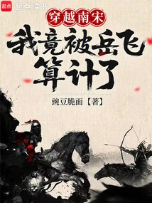 Traveling Through the Southern Song Dynasty, I Was Actually Plotted by Yue Fei