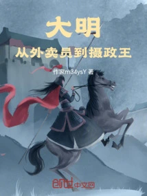 Ming Dynasty: from Delivery Boy to Regent