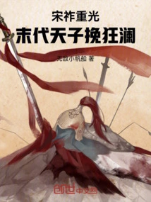Traveled Through Time and Became the Last Emperor of the Song Dynasty, Zhao Bing