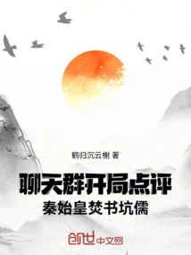 Chat Group: Comments on the Opening of Qin Shihuang's Burning of Books and Entrapment of Scholars