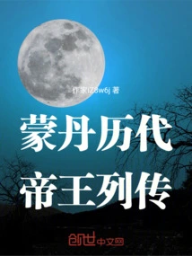 Biographies of Mengdan Emperors
