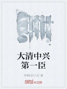 The First Minister of the Qing Dynasty and the Resurgence of the Qing Dynasty