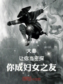 Da Qin, Let You Be a Secret Agent and You Become a Friend of Women
