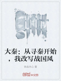 Da Qin: Starting from the Search for Qin, I Rewrite the Style of the Warring States Period