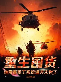 Reborn to Stock up on Goods, She Brought the Military Industry System Through the Apocalypse