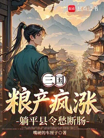 Three Kingdoms: Grain Production Skyrocketed, and the County Magistrate Was Heartbroken