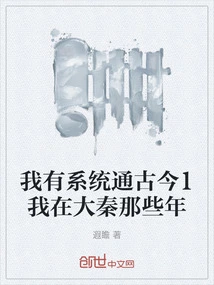 I Have a System That Understands Ancient and Modern Times 1 During My Years in Daqin