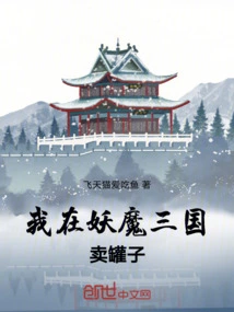 I Sell Jars in the Three Kingdoms of Demons and Demons