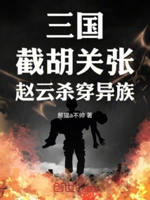 Three Kingdoms: Cut Off Hu, Guan Zhang, and Zhao Yun Kill the Aliens