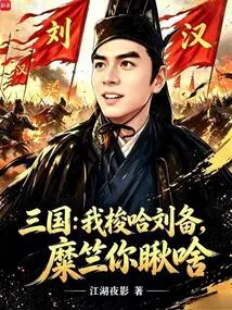 Three Kingdoms: I Am Studying Liu Bei, Mi Zhu, What Are You Looking At?