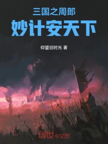 Zhou Lang's Clever Plan to Settle the World in the Three Kingdoms
