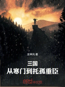 Three Kingdoms: from a Poor Family to a Lonely and Powerful Minister