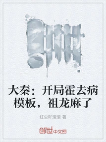 Da Qin: Huo Qubing Template at the Beginning, Zulong is Paralyzed