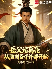 Father-in-law Zhuge Liang Started by Helping Liu Bei Seize Xudu