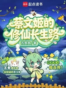 Cai Wenji's Path to Immortality and Immortality