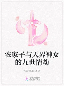 The Nine-life Love Tribulation between a Farmer's Son and a Heavenly Goddess