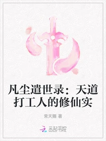 The Record of the Mortal World: the Realm of Immortal Cultivation as a Worker of the Way of Heaven