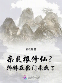 Cultivation of Immortality with Mixed Spiritual Roots? the Junior Sister Went Crazy in the Sect