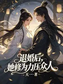 After Breaking Off the Engagement, Her Cultivation Level Surpassed Everyone Else's