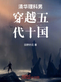Tsinghua Science Student Travels Through the Five Dynasties and Ten Kingdoms