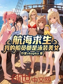 Survival at Sea: My Crew Are All Beauties in Swimsuits