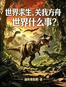 What Does the Survival of the World Have to Do with My Arkworld?