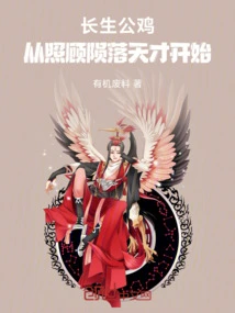 Immortal Rooster: Starting from Taking Care of Fallen Geniuses