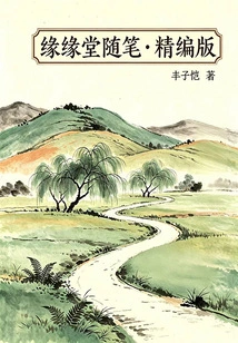 Yuanyuantang Essays · Refined Edition (With Quality Library)