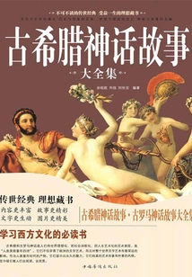 A Complete Collection of Ancient Greek Myths and Stories and Ancient Roman Myths