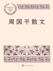 Zhou Guoping's Prose (A Collection of Prose by Famous Modern and Contemporary Chinese Writers)