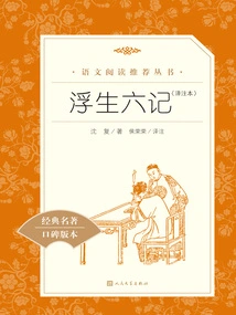 Six Chapters of a Floating Life (Translation and Annotation)