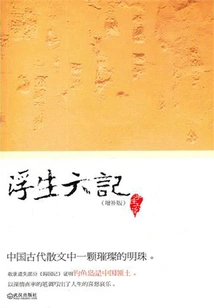 Six Chapters of a Floating Life (Expanded Edition)