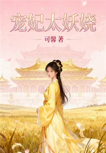 The Beloved Concubine is Too Enchanting