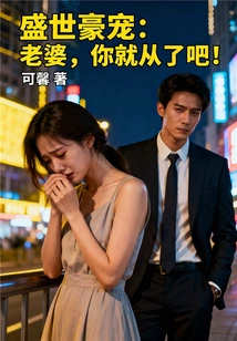 Shengshi Haodong: Wife, Just Obey!