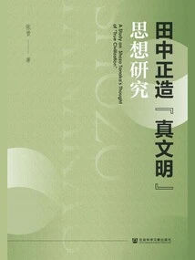 Research on Tanaka Shozo's Thoughts on "true Civilization