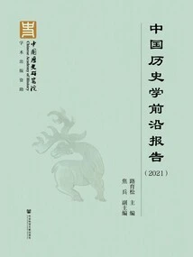 Frontier Report on Chinese History (2021)