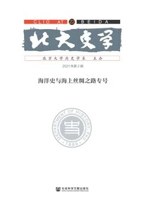 Peking University History (Volume 22): Maritime History and Maritime Silk Road Special Issue