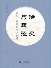 Governing History and Taking Approaches: Academic Essays by Chen Yuan and Gu Jiegang