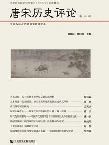 Historical Commentary on Tang and Song Dynasties (Eighth Series)