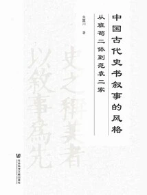 The Narrative Style of Ancient Chinese History Books: from the Two Styles of Ban and Xun to the Two Families of Fan and Yuan