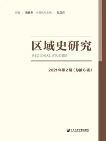 Regional History Research (2021 2nd Series\u002f Total 6th Series)