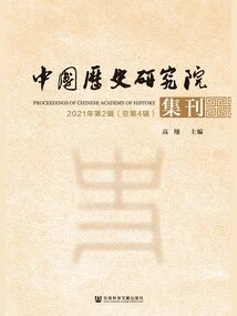 Journal of the Chinese Academy of History (2021 2nd Series\u002f Total 4th Series)