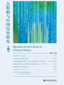 Big Data and Chinese Historical Research (4th Series)