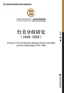 Research on Differences between Taiwan and the United States (1949-1958)